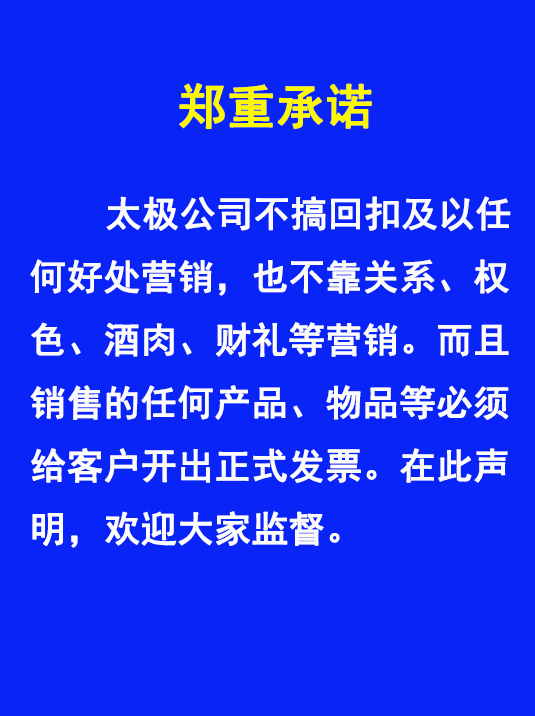 太極不搞回扣、權色、財禮、關系等非正道營銷